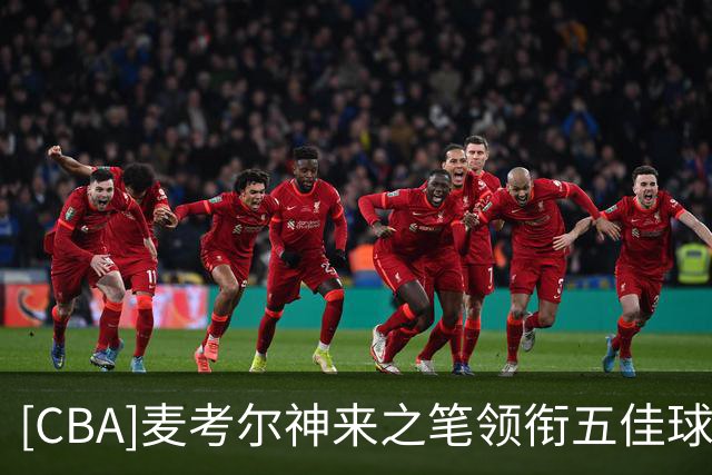 [CBA]麦考尔神来之笔领衔五佳球